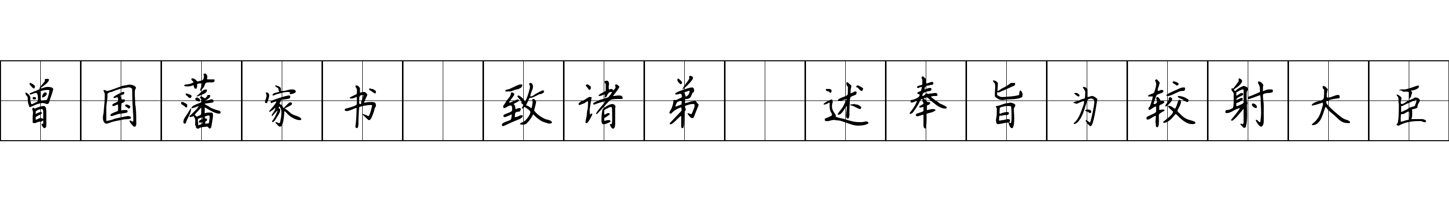 曾国藩家书 致诸弟·述奉旨为较射大臣